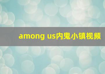 among us内鬼小镇视频